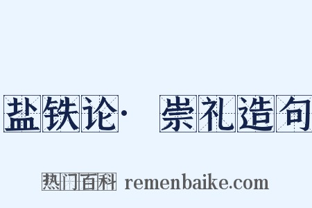 盐铁论·崇礼造句是什么意思的图片